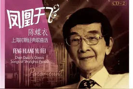 28首陈蝶衣歌曲再现原汁原味老上海图片