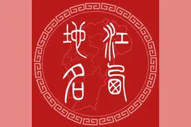 地名用字及相关问题图片