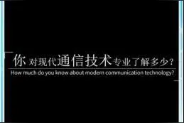 探访四川职教王牌专业㉒丨四川邮电职院现代通信技术专业：培养信息通信网络建设者图片