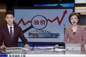 关注油价上涨：今天零时起国内油价大幅上调  95号汽油迈入9元时代