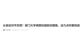 厦大校园实行封闭式管理，全面线上教学，取消堂食图片