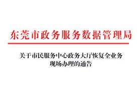3月21日起，东莞市民服务中心政务大厅恢复全业务现场办理图片