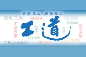 工道·专题｜这家企业如此“改革”后，工人最高年薪能拿60万元图片