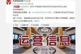 提醒｜天津一地铁站临时关闭！13条公交线路临时停运图片