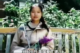 总领馆介入“留英女生失联19天”事件，当事人父亲：正准备材料传真给英国警方图片