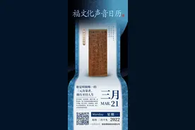 福文化声音日历 | 3月21日图片