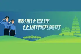 尊法守规 普法惠民｜《陕西省城市管理综合执法条例》解读图片