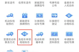 速戳！免检车辆可网上申领电子检验标志！图片