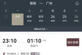 昆明、广州两地机场大面积取消 今晚东航昆明飞广州的航班显示售罄状态图片