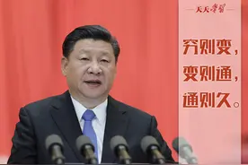 “典”亮新时代｜穷则变，变则通，通则久图片