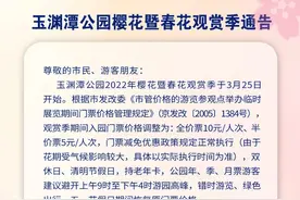 樱花季来了！3月25日玉渊潭走起，全价门票调为10元图片