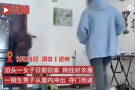 女子回家遇陌生男子屋内冲出逃离，物业：已配合调监控，正在处理图片