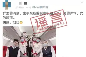 网传东航MU5735失事航班机组人员照片？这些都是假的图片