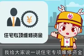 成都率先推出维修资金线上“晒账”市民可登录天府市民云APP查看图片