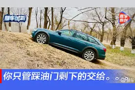 你只管踩油门，剩下的交给quattro?我不信！