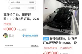 特斯拉订单加价转让的背后：实为新车过户，涨价潮助推倒卖图片