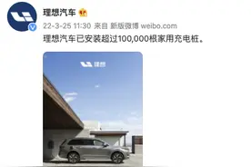 理想汽车：已安装超过10万根家用充电桩图片
