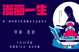 国内首部漫画家生态纪录片《漫画一生》正式上线图片