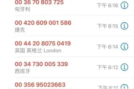接听境外来电需谨慎图片