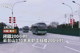 闭园200小时，云台山370多名职工战疫200小时图片
