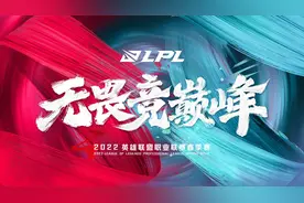 LPL春季赛常规赛V5荣登榜首 季后赛将于今日敲响战鼓图片