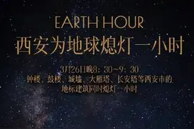 西安钟楼大雁塔等26日将熄灯一小时图片