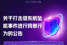 借东航坠机事件进行网暴，5个快手帐号被永久封禁图片
