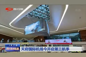 四川新闻联播丨天府国际机场今开启第三航季图片
