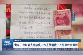 青岛：七旬老人为防疫工作人员捐款一万元被社区退回