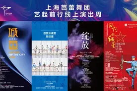 艺起前行｜芭蕾云相伴，上海芭蕾舞团“线上演出周”来了图片