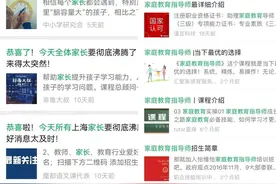 花钱报名就能轻松月入过万？家庭教育指导师到底是不是智商税图片