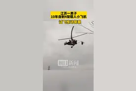 江苏一男子十年自制4架载人小飞机，试飞惊动警察图片