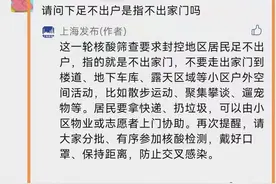 封控地区居民足不出户是指不出家门吗？权威解答来了图片