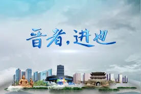 神州答卷丨晋者，进也——山西全方位推动高质量发展谱新篇图片