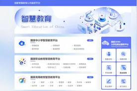 国家智慧教育公共服务平台能干啥？图片