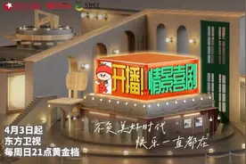 用笑声治愈你，东方卫视《开播！情景喜剧》4月3日开播图片