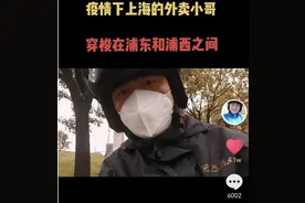 上海一外卖小哥拍视频记录配送日常获赞过万，读评论时“真的要流眼泪了”图片