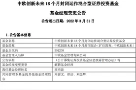 中欧创新未来基金将“封转开”：“名将”周应波离任基金经理图片