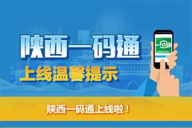 “陕西一码通”上线！如何申领看这里→图片