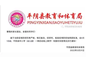 自4月1日起，济南市平阴县各级各类学校（幼儿园）启动线上教学图片