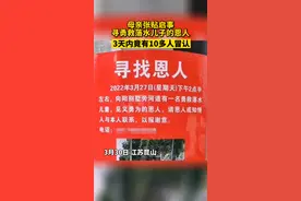 母亲张贴启事寻勇救落水儿子的恩人，短短3天竟有10多人冒认图片