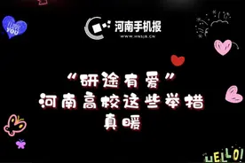 “研”途有爱，河南高校这些举措真暖图片