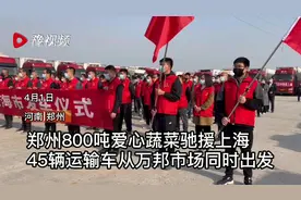 驰援上海！满载800吨爱心蔬菜的45辆货车从万邦市场出发视频封面
