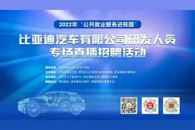 @研发人员，比亚迪专场直播招聘即将上线！图片