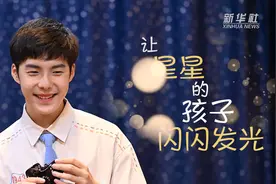 让“星星的孩子”闪闪发光图片