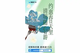 高德打车发放清明假期专享优惠，打车最高减15元图片