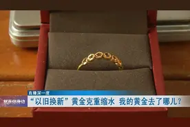 黄金“以旧换新”，克重却缩了水，顾客质疑：“我的黄金去了哪？”图片
