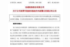 V观财报｜SST佳通提示退市风险：年报或被出具“无法表示意见”图片