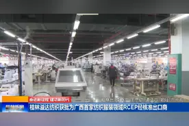 桂林溢达纺织获批为广西首家纺织服装领域RCEP经核准出口商视频封面