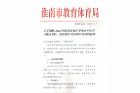 快看！淮南中考体育和实验操作考试有调整图片